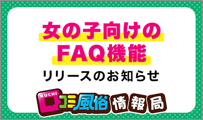 【口コミ風俗情報局】『女の子向けのFAQ機能』リリースのお知らせ